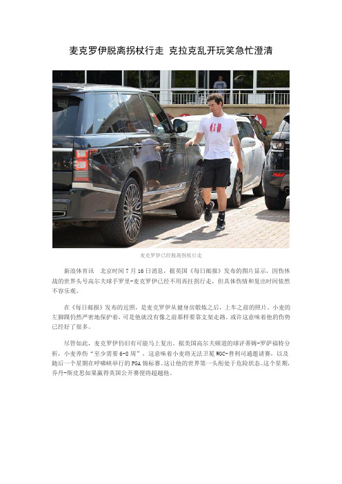 麦克罗伊脱离拐杖行走 克拉克乱开玩笑急忙澄清