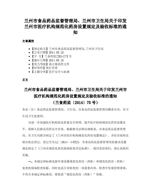 兰州市食品药品监督管理局、兰州市卫生局关于印发兰州市医疗机构规范化药房设置规定及验收标准的通知