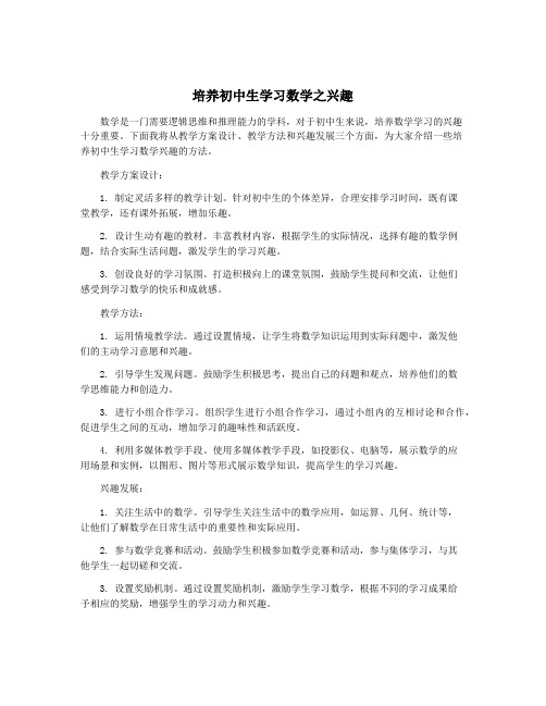 培养初中生学习数学之兴趣