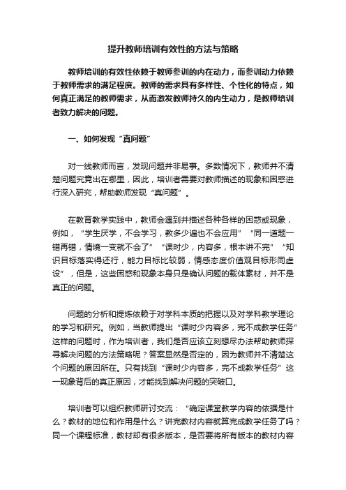 提升教师培训有效性的方法与策略