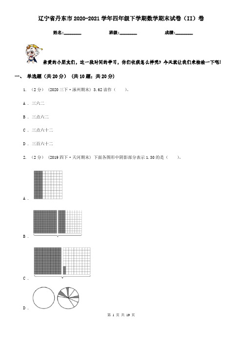 辽宁省丹东市2020-2021学年四年级下学期数学期末试卷(II)卷