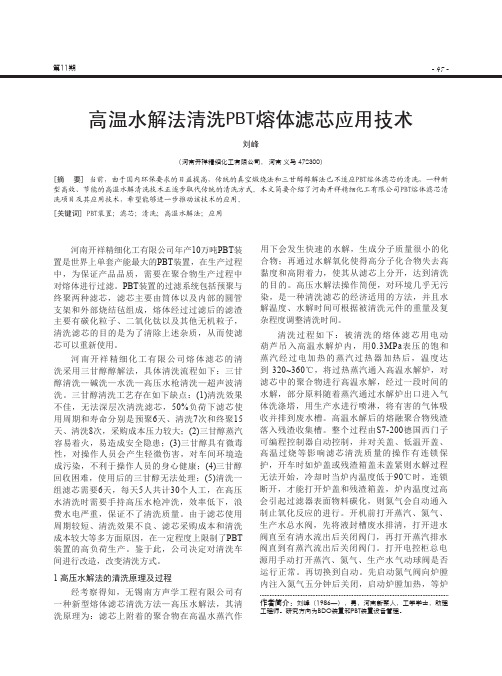 高温水解法清洗PBT熔体滤芯应用技术