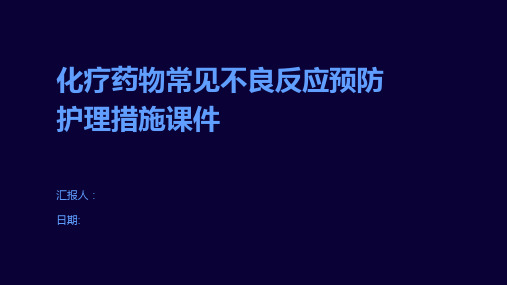 化疗药物常见不良反应预防护理措施课件