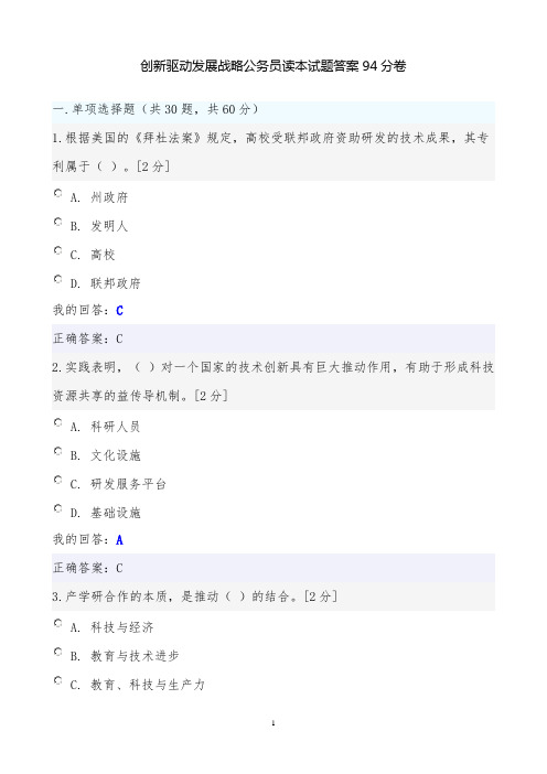 创新驱动发展战略公务员读本试题答案94分卷