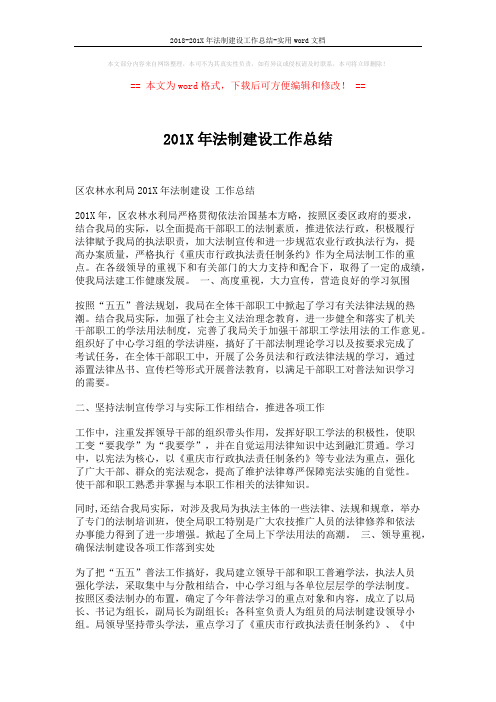 2018-201X年法制建设工作总结-实用word文档 (2页)
