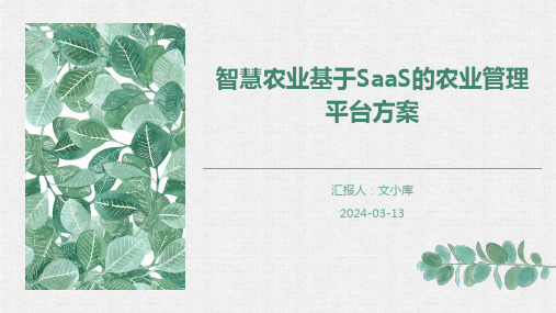 智慧农业基于SaaS的农业管理平台方案