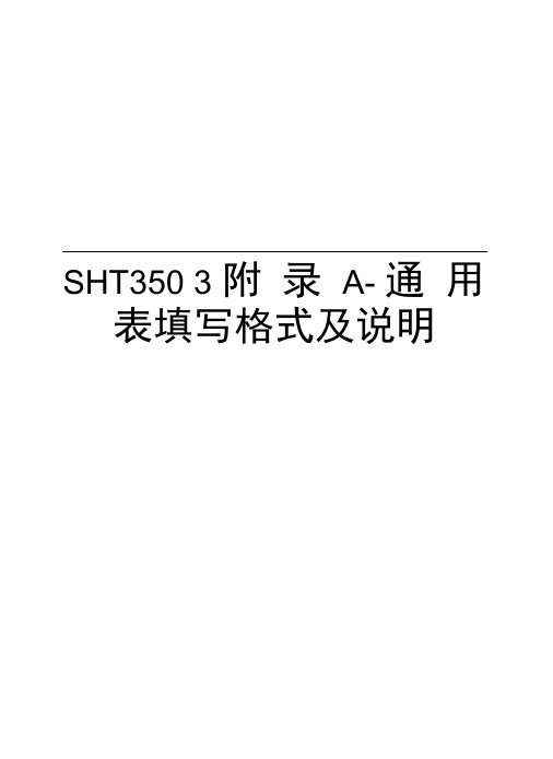 SHT3503附录A-通用表填写格式及说明讲解学习