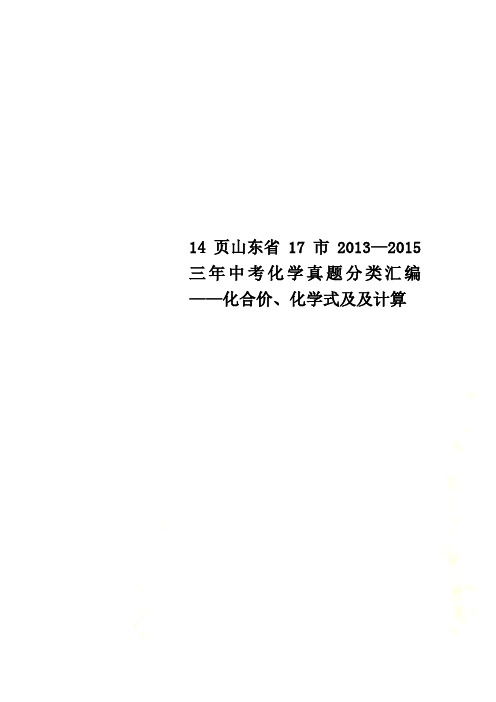 14页山东省17市2013—2015三年中考化学真题分类汇编——化合价、化学式及及计算