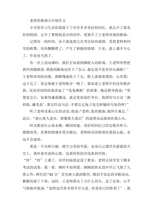 中小学老师的教诲五年级作文