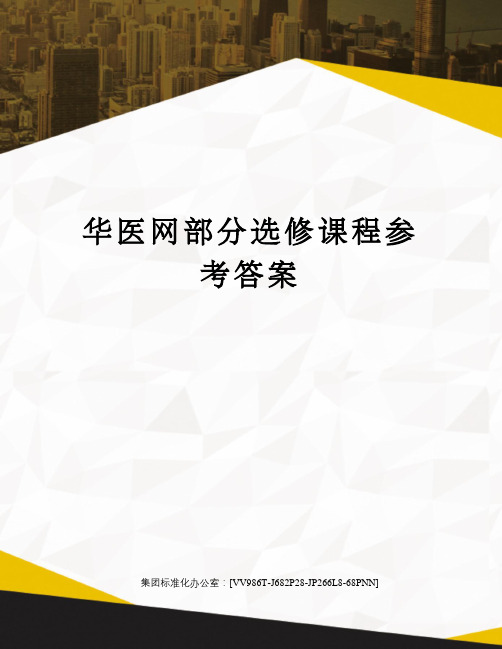 华医网部分选修课程参考答案