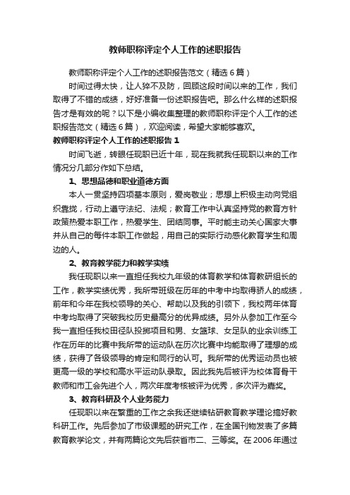 教师职称评定个人工作的述职报告