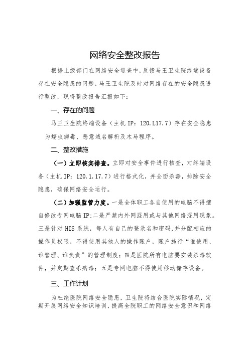 网络安全隐患整改报告