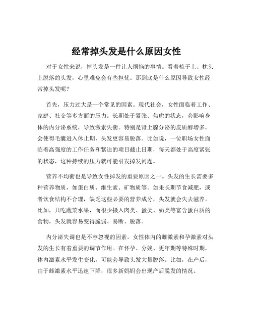 经常掉头发是什么原因女性