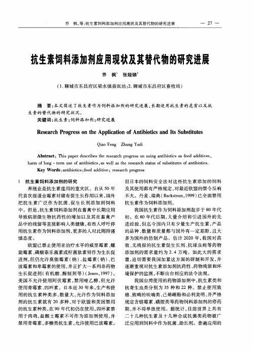 抗生素饲料添加剂应用现状及其替代物的研究进展