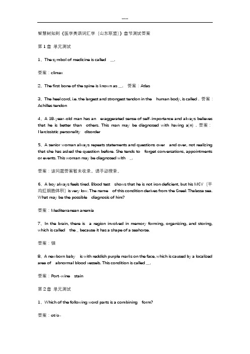 智慧树知到 《医学英语词汇学(山东联盟)》章节测试答案