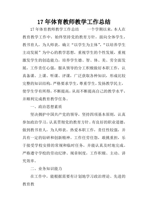 17年体育教师教学工作总结