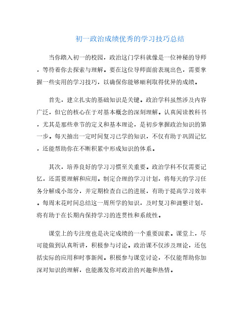 初一政治成绩优秀的学习技巧总结