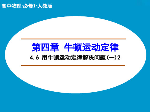 高中物理人教版必修1课件 第四章 牛顿运动定律4.6 用牛顿运动定律解决问题(一)2