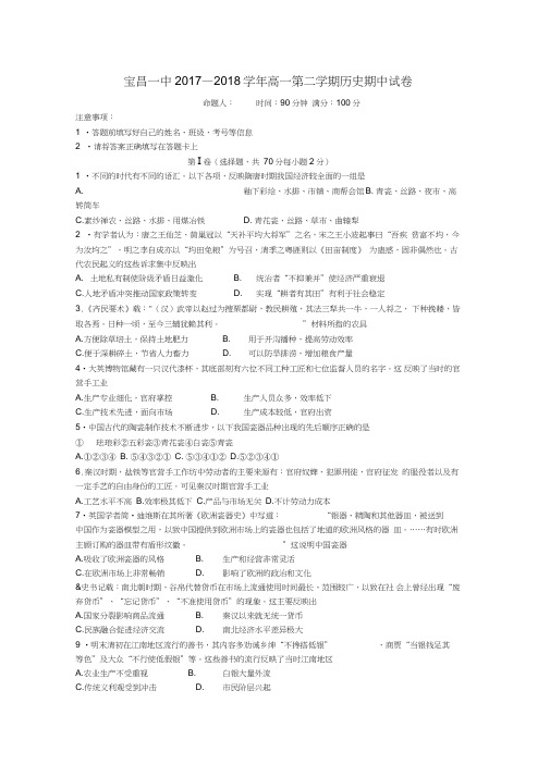 内蒙古太仆寺旗宝昌一中2017-2018学年高一历史下学期期中试题