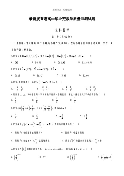 2020-2021学年高三数学(文科)高中毕业班教学质量检测试题及答案解析