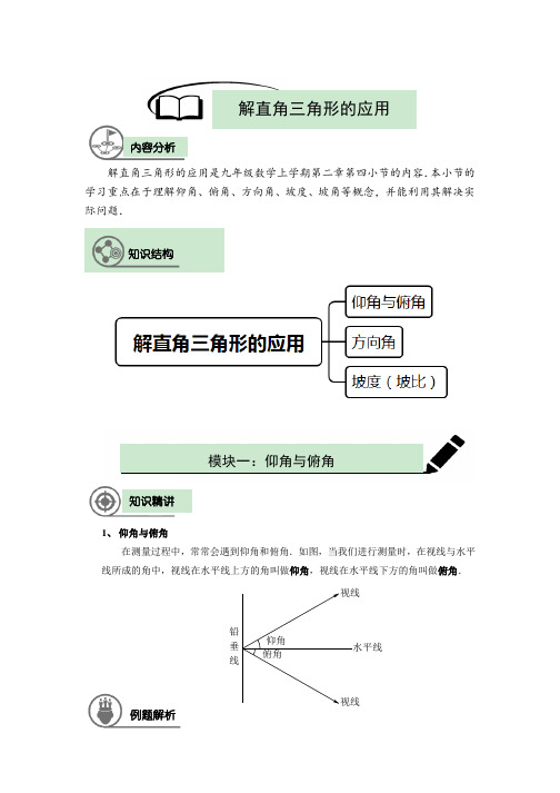 沪教版 九年级数学 暑假同步讲义  第13讲 解直角三角形的应用