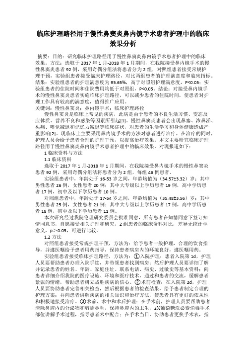 临床护理路径用于慢性鼻窦炎鼻内镜手术患者护理中的临床效果分析