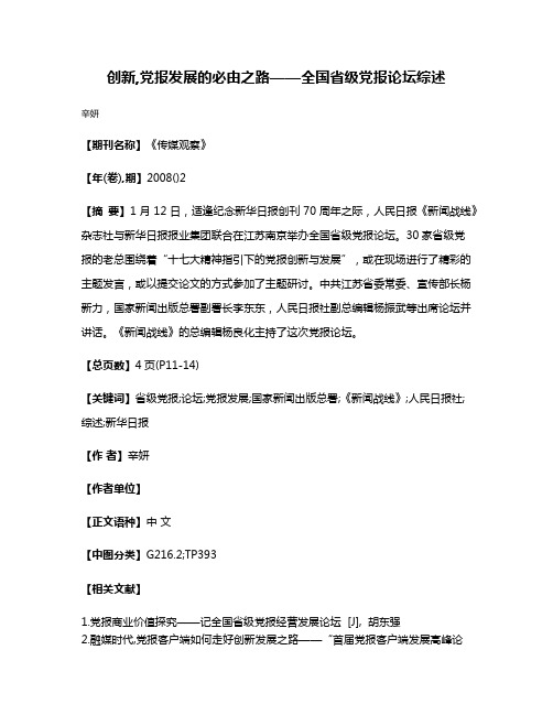 创新,党报发展的必由之路——全国省级党报论坛综述