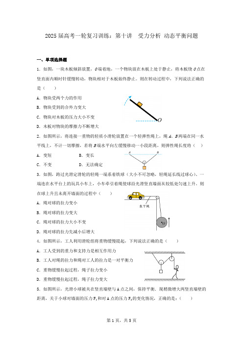 2025届高考物理一轮复习训练：第十讲  受力分析  动态平衡问题