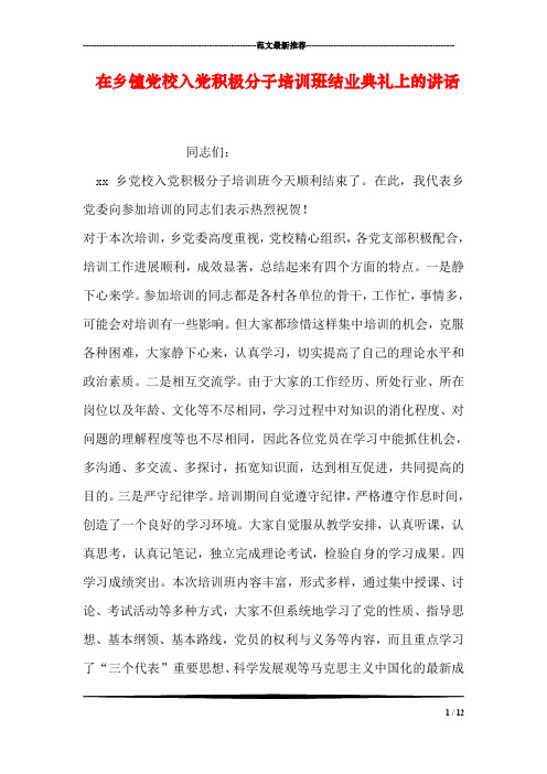 在乡镇党校入党积极分子培训班结业典礼上的讲话