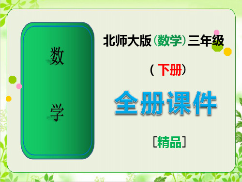 最新北师大版三年级数学下册全册完整课件