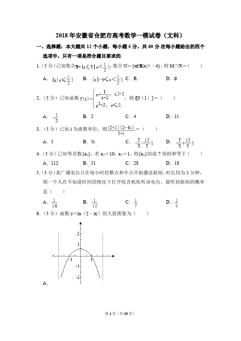 2018年安徽省合肥市高考一模数学试卷(文科)【解析版】