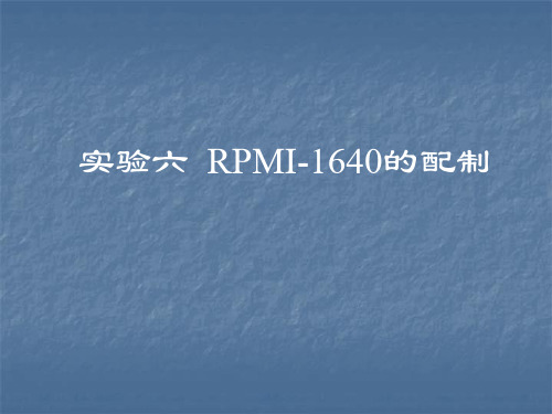 实验五  RPMI-1640的配制