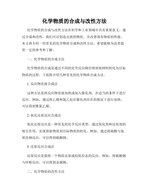 化学物质的合成与改性方法