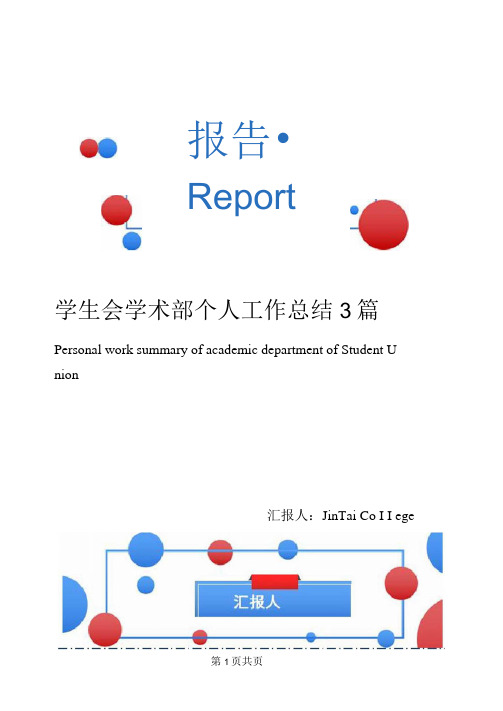 学生会学术部个人工作总结3篇