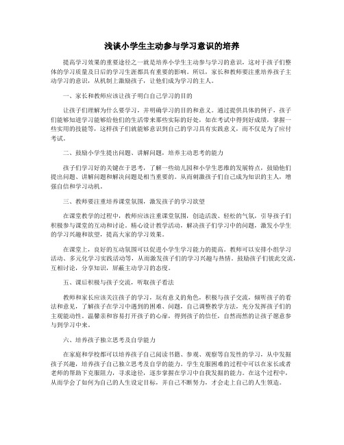 浅谈小学生主动参与学习意识的培养