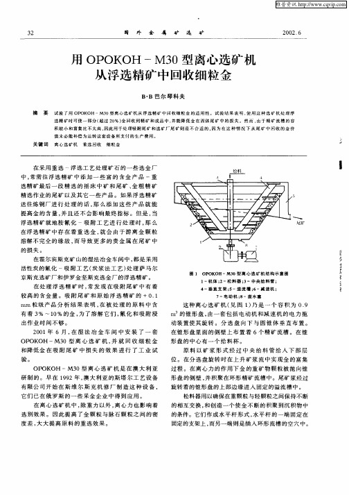 用OPOKOH—M30型离心选矿机从浮选精矿中回收细粒金