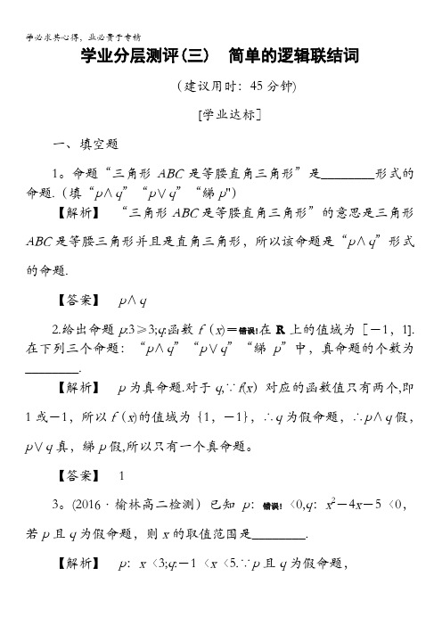 2016-2017学年高中数学苏教版选修1-1学业分层测评1.2 简单的逻辑联结词 含解析