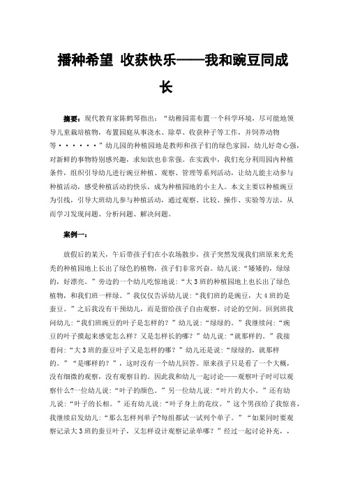 播种希望收获快乐——我和豌豆同成长