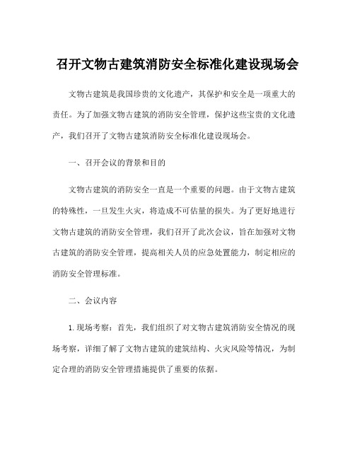 召开文物古建筑消防安全标准化建设现场会