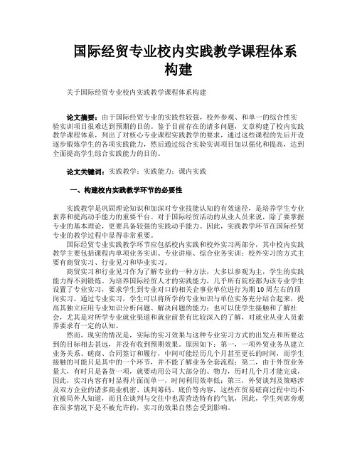 国际经贸专业校内实践教学课程体系构建