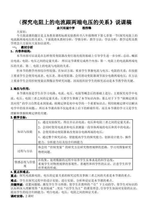 《探究电阻上的电流跟两端电压的关系》说课稿