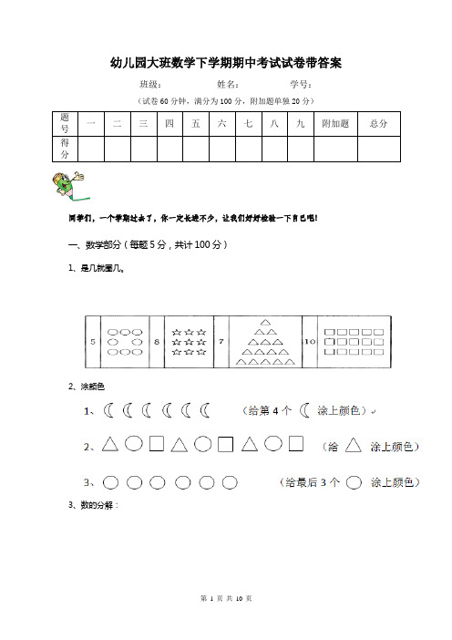 幼儿园大班数学下学期期中考试试卷带答案