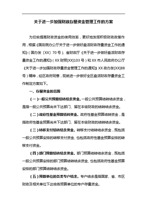 关于进一步加强财政存量资金管理工作的方案