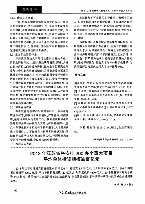 2013年江苏省将安排200多个重大项目平均单体投资规模逾百亿元