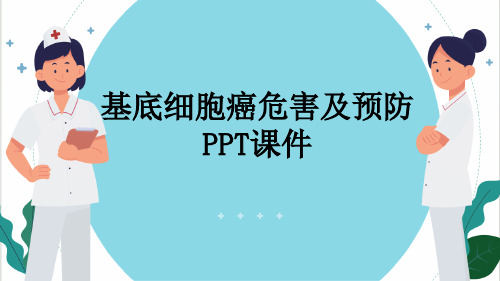 基底细胞癌危害及预防PPT课件