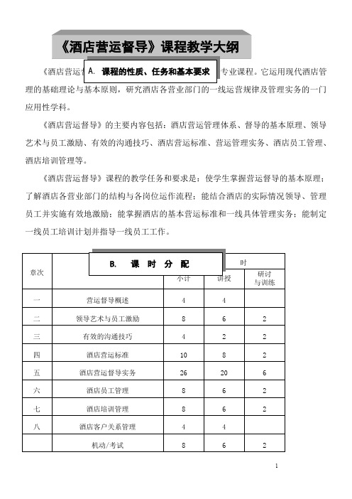 酒店营运督导课程教学大纲