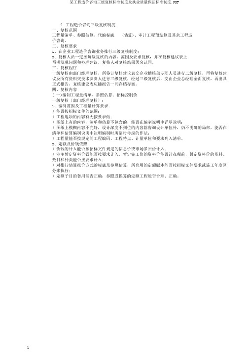 某工程造价咨询三级复核标准制度及执业质量保证标准制度.PDF