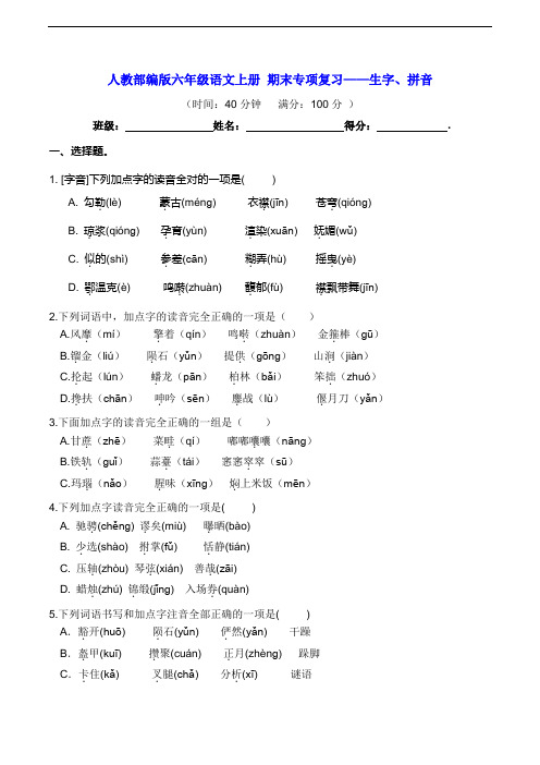 六年级语文上册 期末专项复习——生字、拼音【含答案】