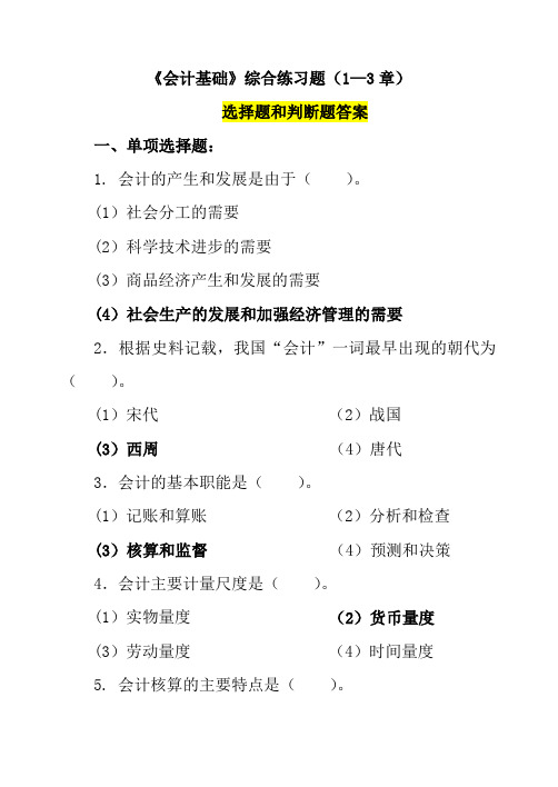 会计基础综合练习题(1—3章)选择题和判断题答案