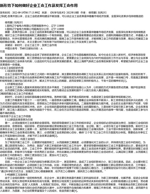 新形势下如何做好企业工会工作及发挥工会作用